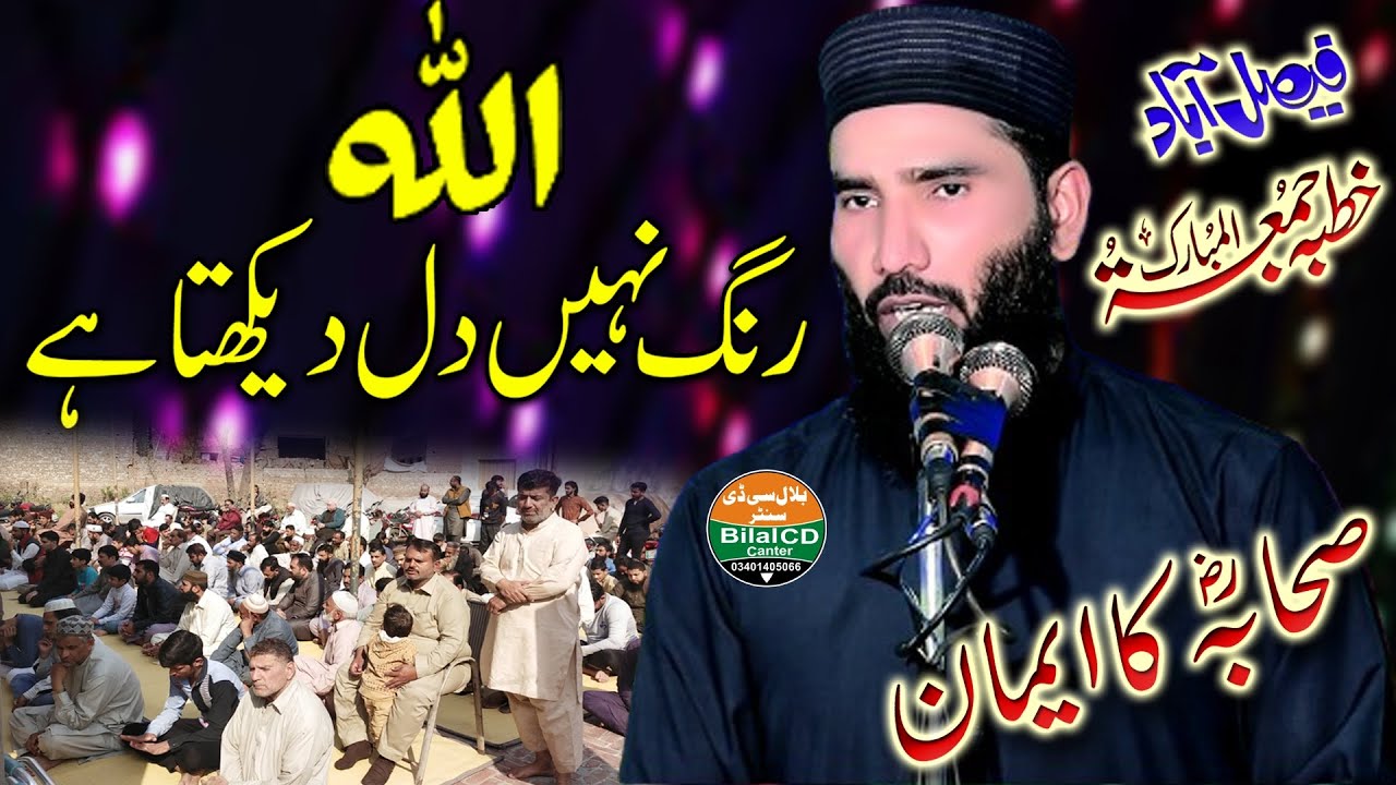 new Bayan Fasialabad |sahaba ka eman |Molana Qari ijaz ur Rehman Muhammadi