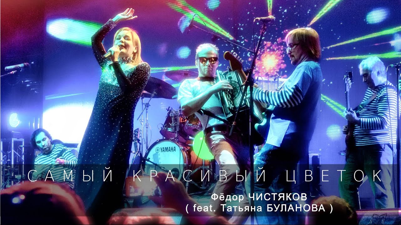 Фёдор Чистяков и Татьяна Буланова - Самый красивый цветок