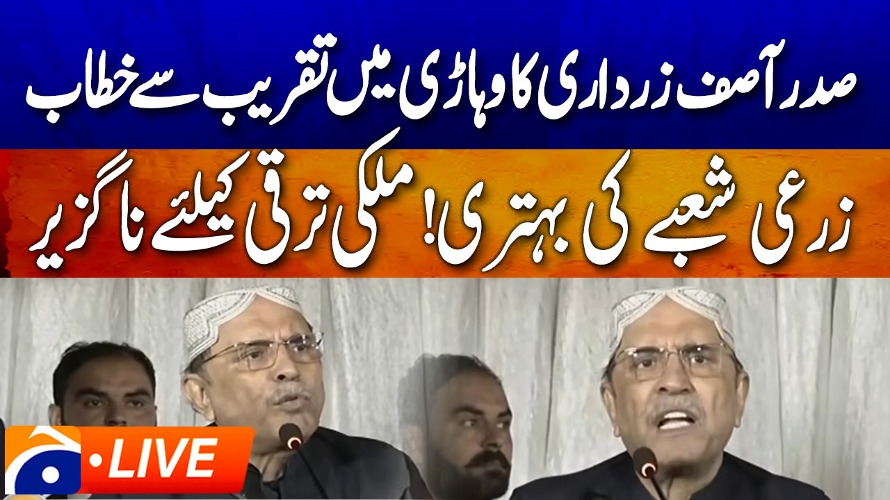🔴𝗟𝗶𝘃𝗲: President Asif Ali Zardari Addresses Public Gathering | Geo News