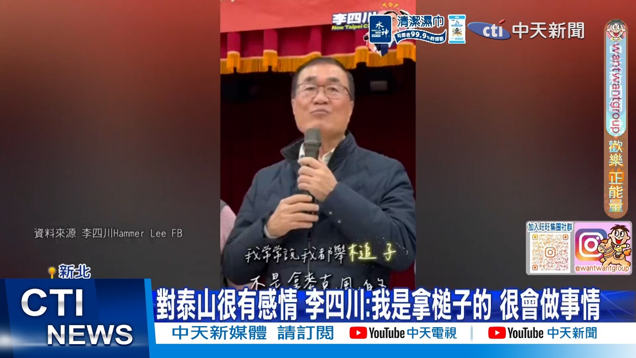 【每日必看】對泰山很有感情 李四川:我是拿槌子的 很會做事情｜蕭敬嚴為過去發言致歉 徐巧芯遭封鎖