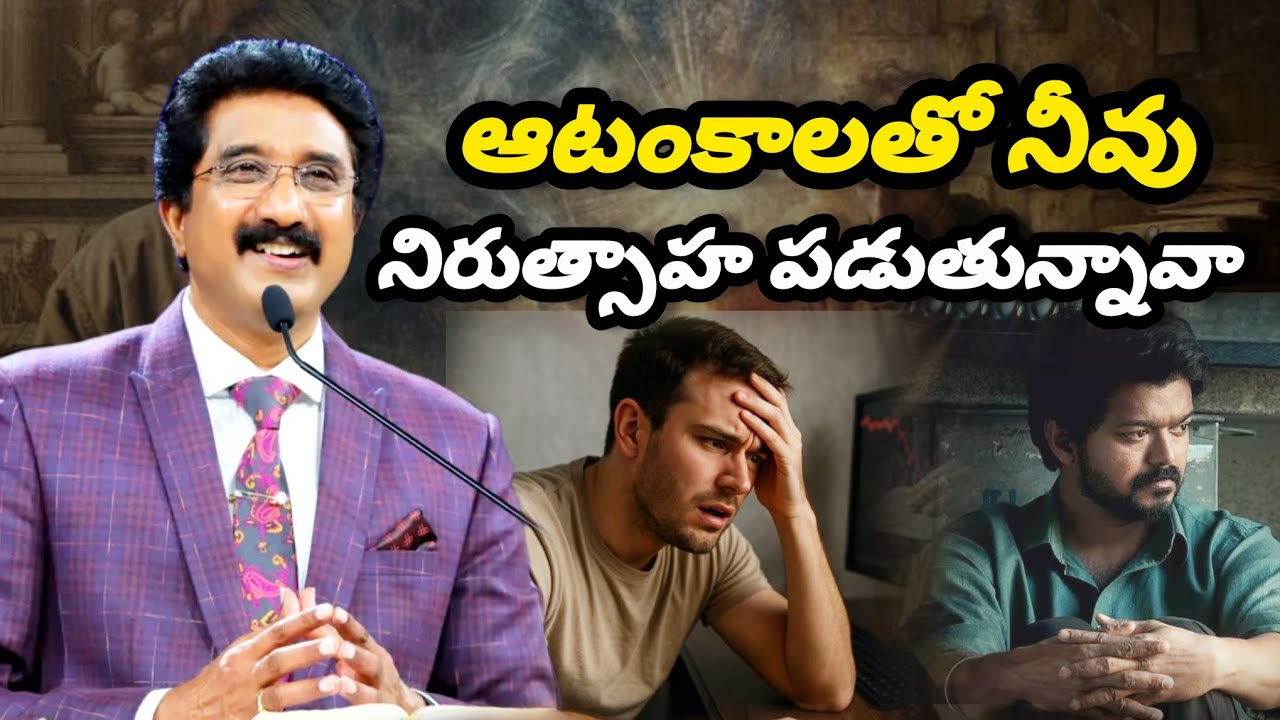 ఆటంకాలతో నీవు నిరుత్సాహ పడుతున్నావా? Are you discouraged by obstacles? #2025 #jesus #gospel #bible 