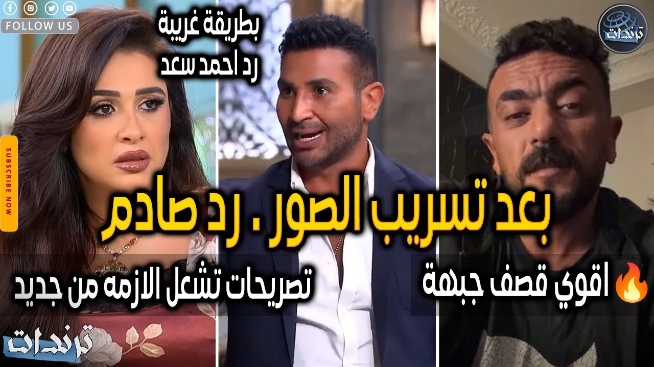 احمد سعد يفضح الحقيقه ورد ياسمين عبد العزيز بعد نشر صور مسيئة بسبب اعلان مسلسلها وانفجار مفاجآت
