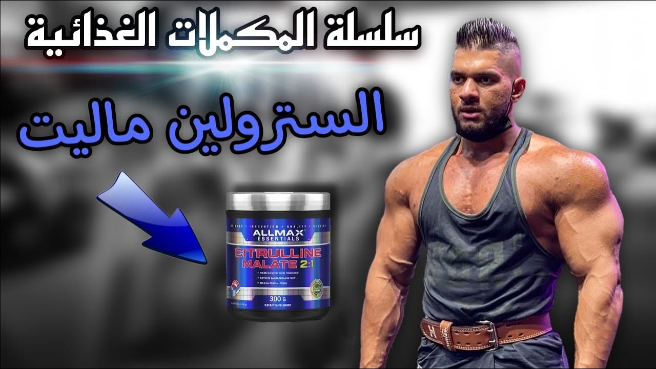 مكمل السترولين ماليت والارجنين | سلسلة شرح المكملات الغذائية