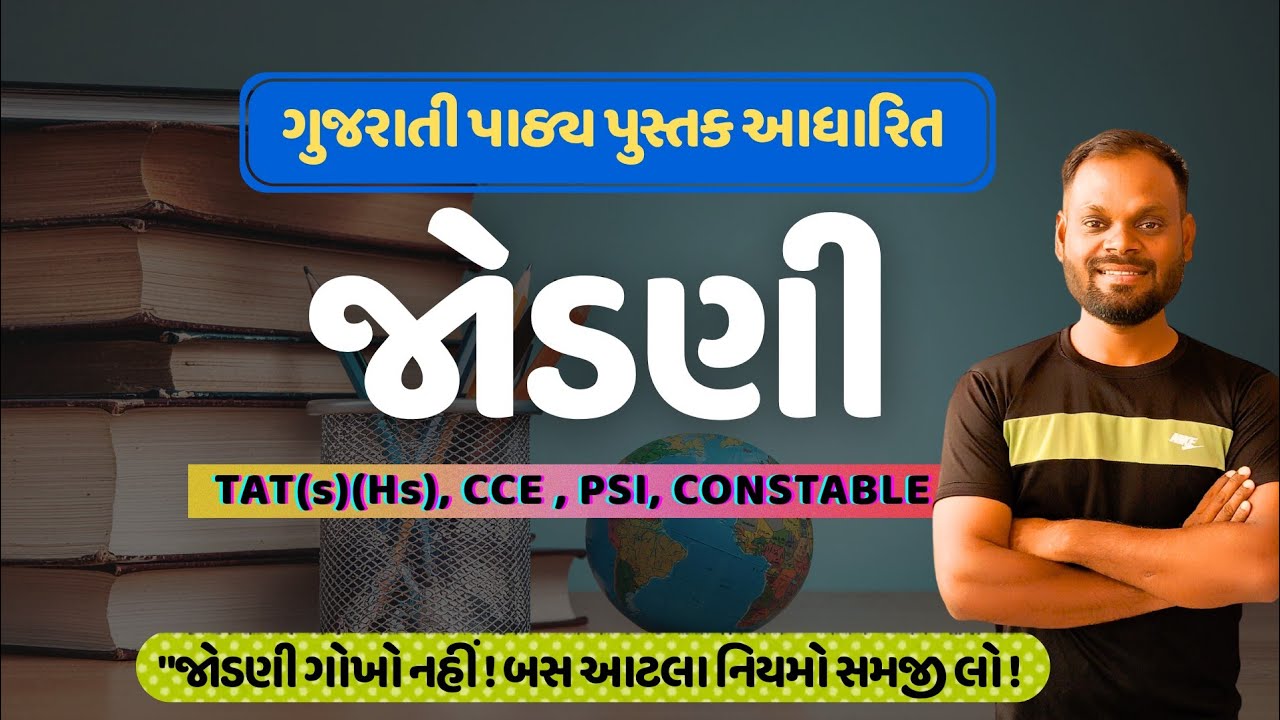 Gujarati Jodani | TAT S/HS 2026 | CCE, PSI, Constable | Vyakaran Short Trick