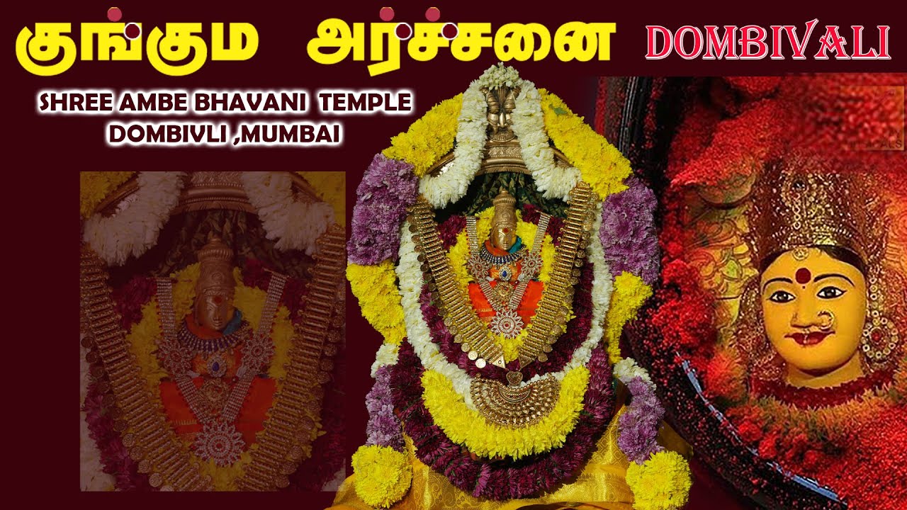 SHREE AMBE BHAVANI AMMAN  KUMKUMA ARCHANAI 🙏✨ll DOMBIVLI II