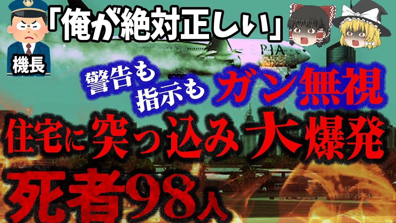 【ゆっくり解説】会話に夢中で…管制の警告も鳴り響く警報もガン無視!?強引な着陸強行し住宅地巻き込む大惨事「パキスタン国際航空8303便墜落事故」【偽パイロット】