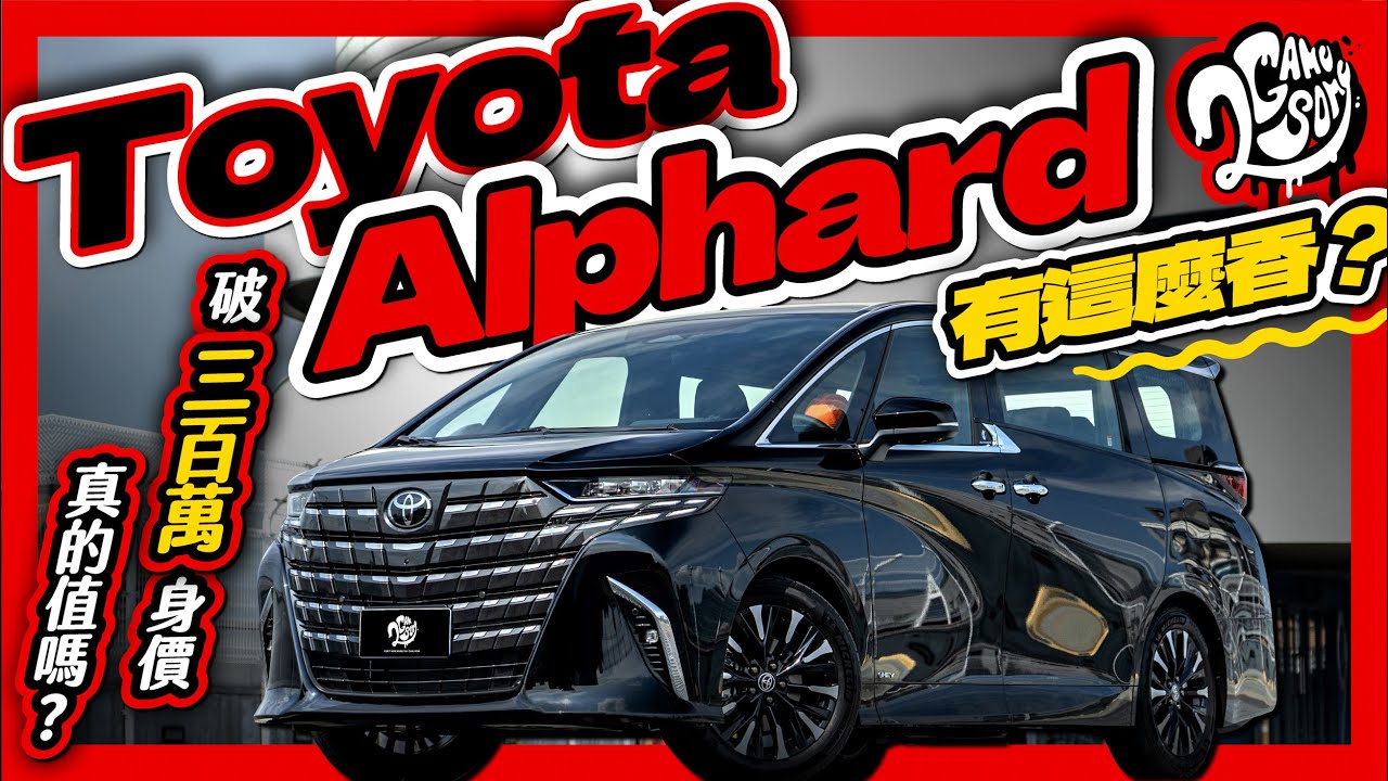 破三百萬的身價真的值嗎？Toyota Alphard 有這麼香？｜深度賞 Ft. @TOYOTATWchannel @TOYOTAglobal