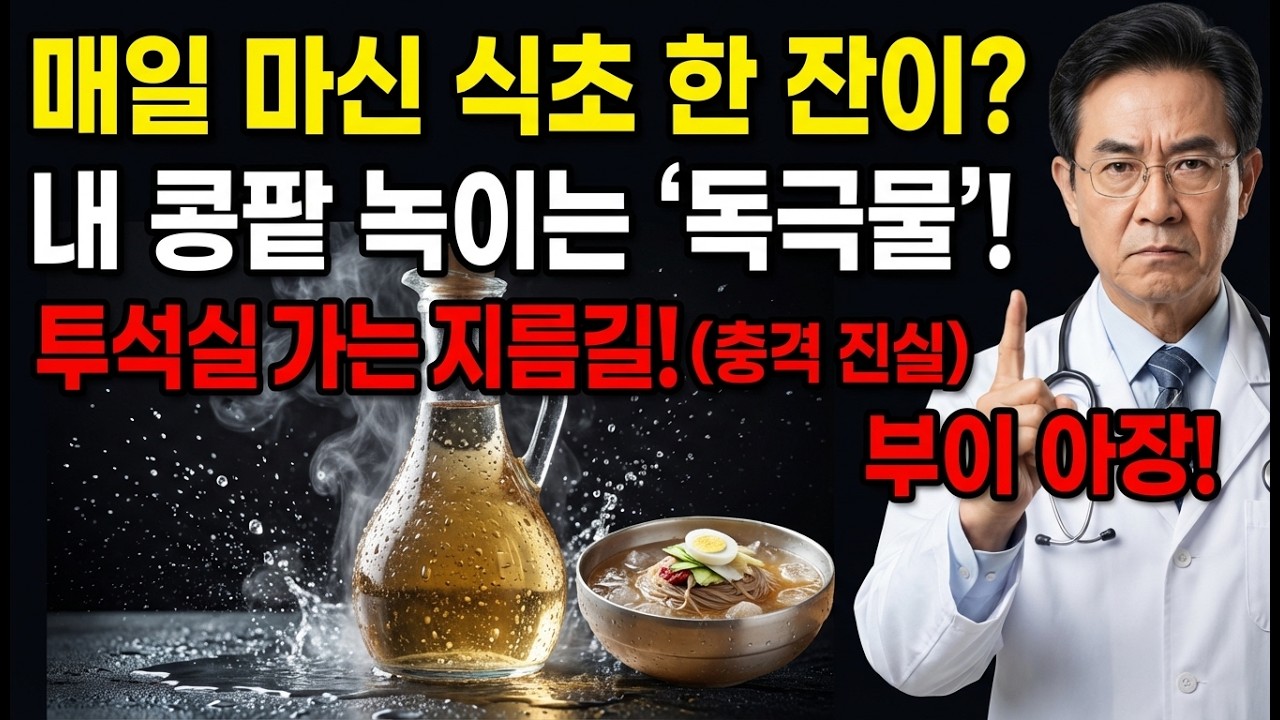 식초, '이것'과 먹었다가 콩팥 다 녹았습니다. 투석실 가기 싫으면 제발 멈추세요!  절대 먹으면 안 되는 최악의 궁합 TOP 3 | 신장에좋은음식 | 신장건강 |노년의 건강