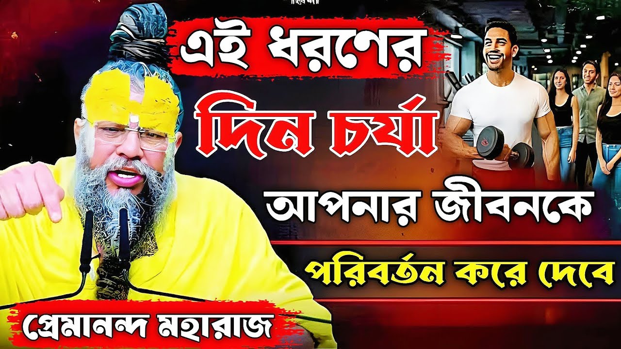 এই ধরণের দিন চর্যা🧘 অপনার জীবনকে পরিবর্তন করে দেবে🤔ll #motivation #krishna #bengali #video 