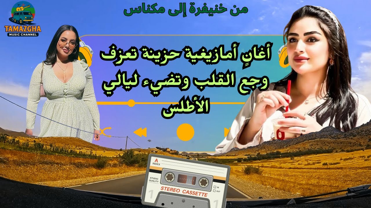 أغانٍ أمازيغية حزينة تعزف وجع القلب وتضيء ليالي الأطلس من خنيفرة إلى مكناس