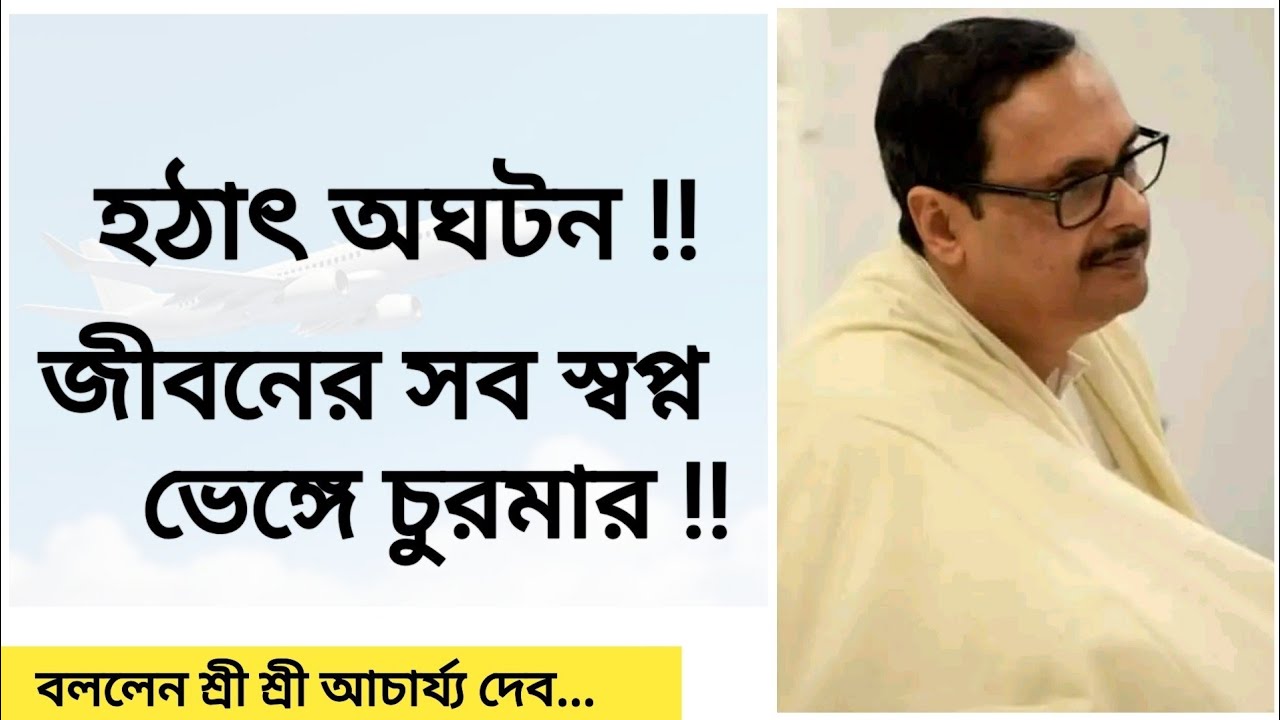 হঠাৎ অঘটন!! জীবনের সব স্বপ্ন ভেঙ্গে চুরমার!! ... গল্প শোনালেন শ্রী শ্রী আচার্য্য দেব