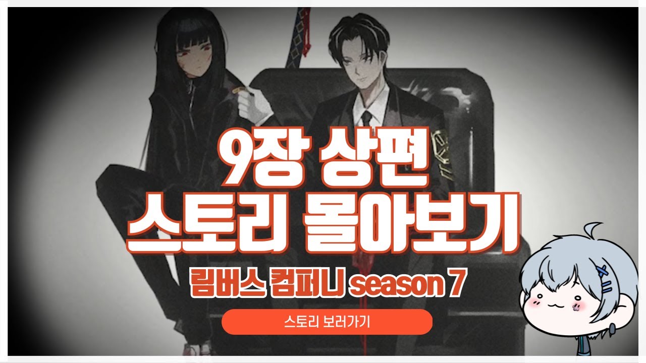 [림버스컴퍼니] 9장 상편 스토리 같이보기(전투씬 스킵)