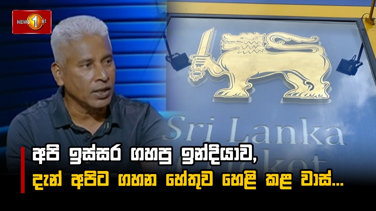 අපි ඉස්සර ගහපු ඉන්දියාව, දැන් අපිට ගහන හේතුව හෙළි කළ වාස්...