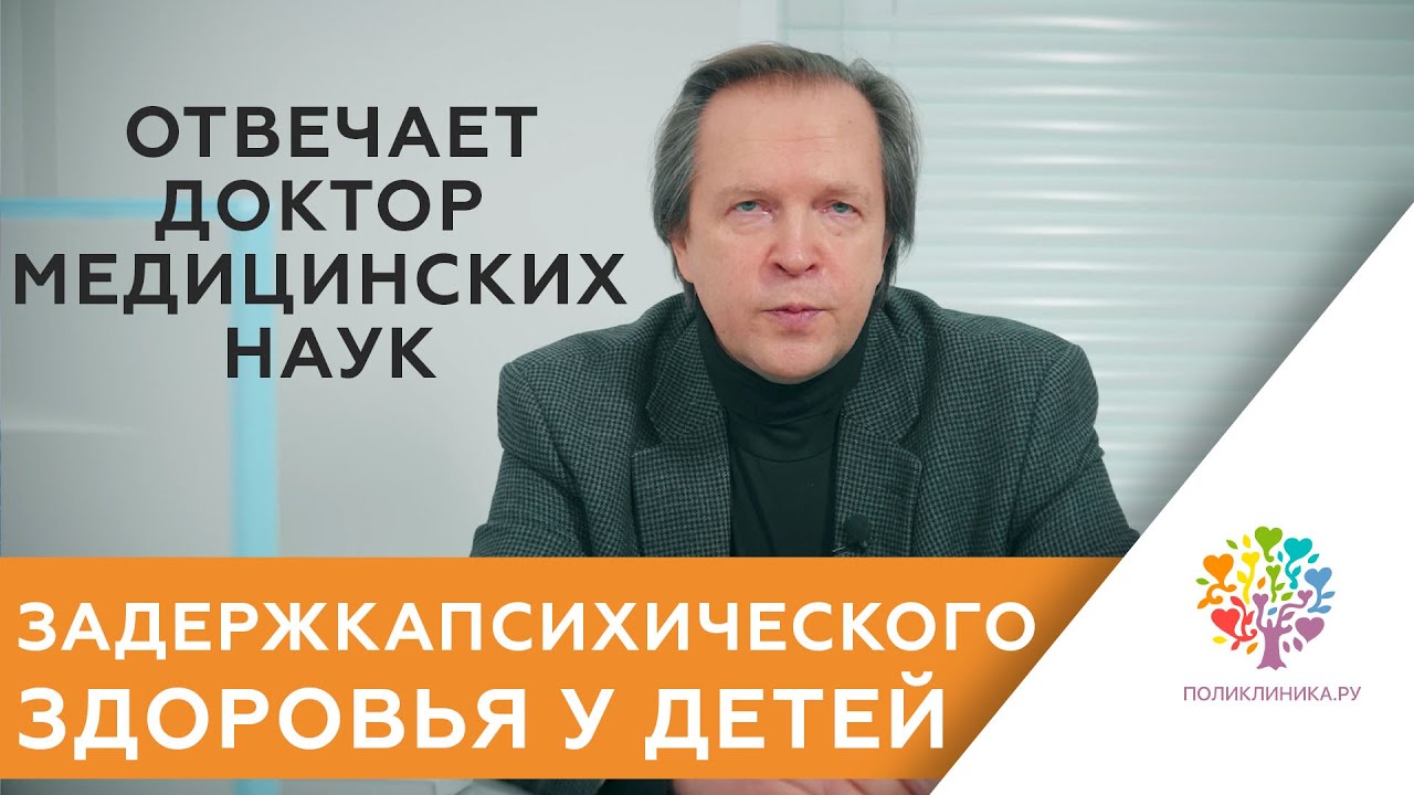 Задержка психического здоровья у детей