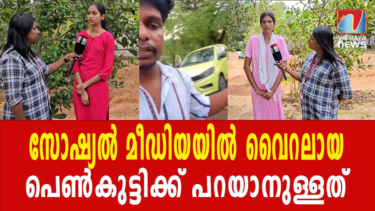 നെഗറ്റീവ് കമന്റുകൾ തന്നെ ബാധിക്കുന്നില്ലെന്ന് പെൺകുട്ടി | VISMAYANEWS