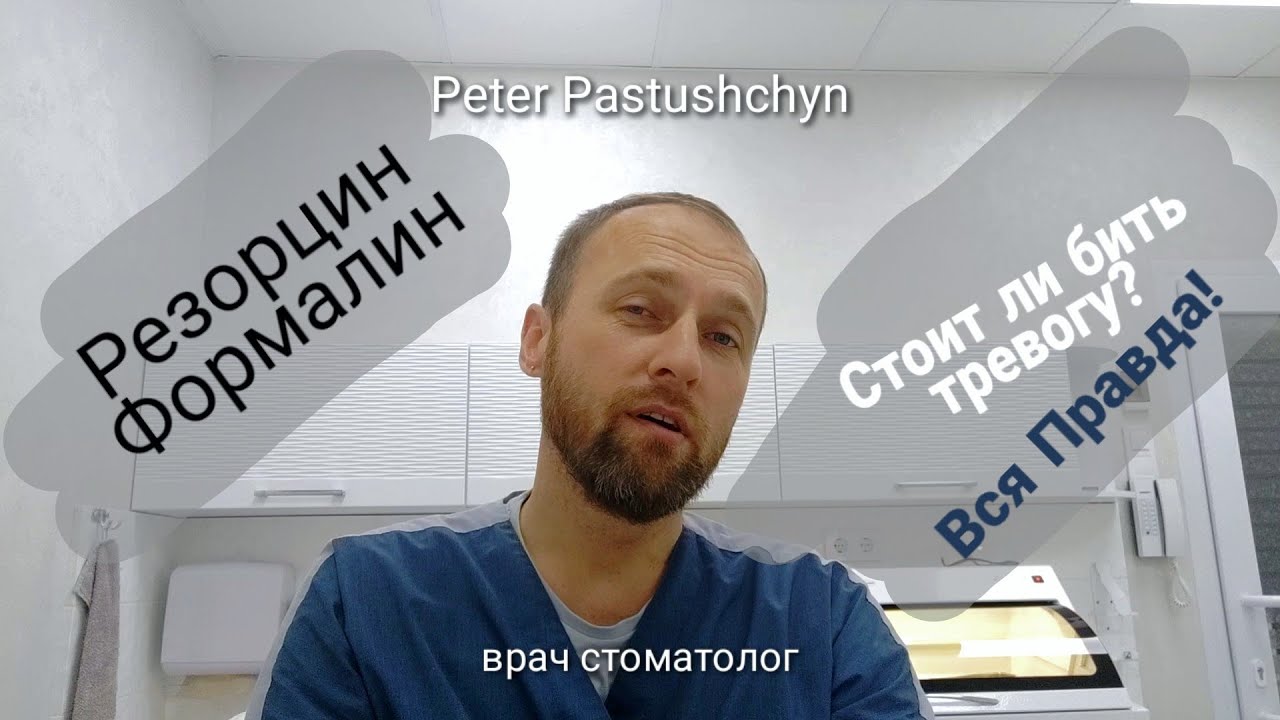 Резорцин - Формалин. Что Ждет Пациента? Вся Правда!
