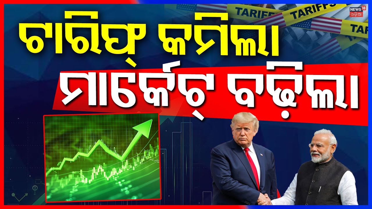 ଟାରିଫ୍ କମିଲା ମାର୍କେଟ୍ ବଢ଼ିଲା | Trump Cuts India Tariffs | PM Modi| Donald Trump | Putin | N18G