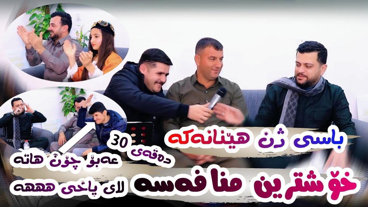 Amanj Yaxi u Rezhyar Masifi ( Mnafasa u Basy Zhn Henan ) Danishtni Gorani Ali Sharif