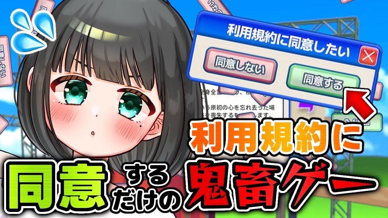 【利用規約に同意したい】流行の簡単風激ムズゲームで同意を決めたいんだッ！！【#新人vtuber /#ゲーム実況 】
