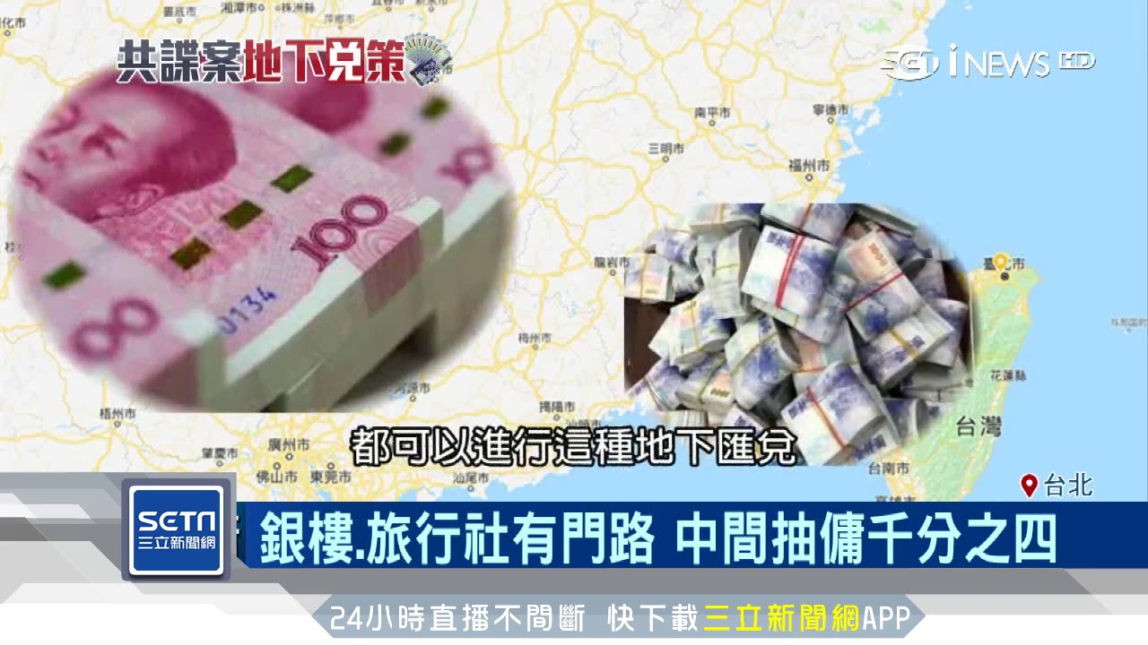 兩岸地下匯兌神秘錢流　月進出百億｜三立新聞台