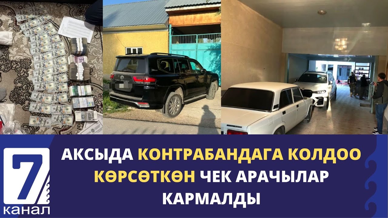 АКСЫДА КОНТРАБАНДАГА КОЛДОО КӨРСӨТКӨН ЧЕК АРАЧЫЛАР КАРМАЛДЫ