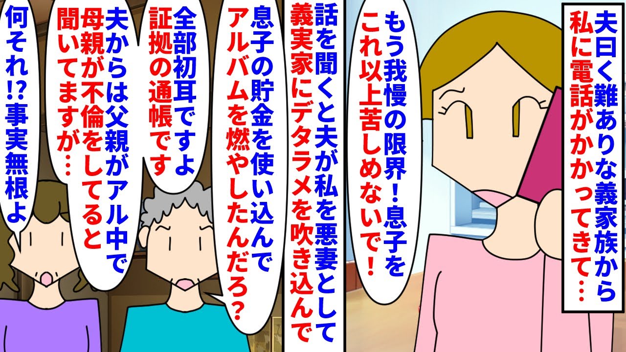 【漫画】義母「息子が私達とあなたに嘘を吹き込んでる…！？」夫曰く難ありな義家族から私に苦情の電話→義実家には私が悪妻だと伝わっているが私は逆に義家族がおかしいと言われてて（スカッと漫画）【マンガ動画】