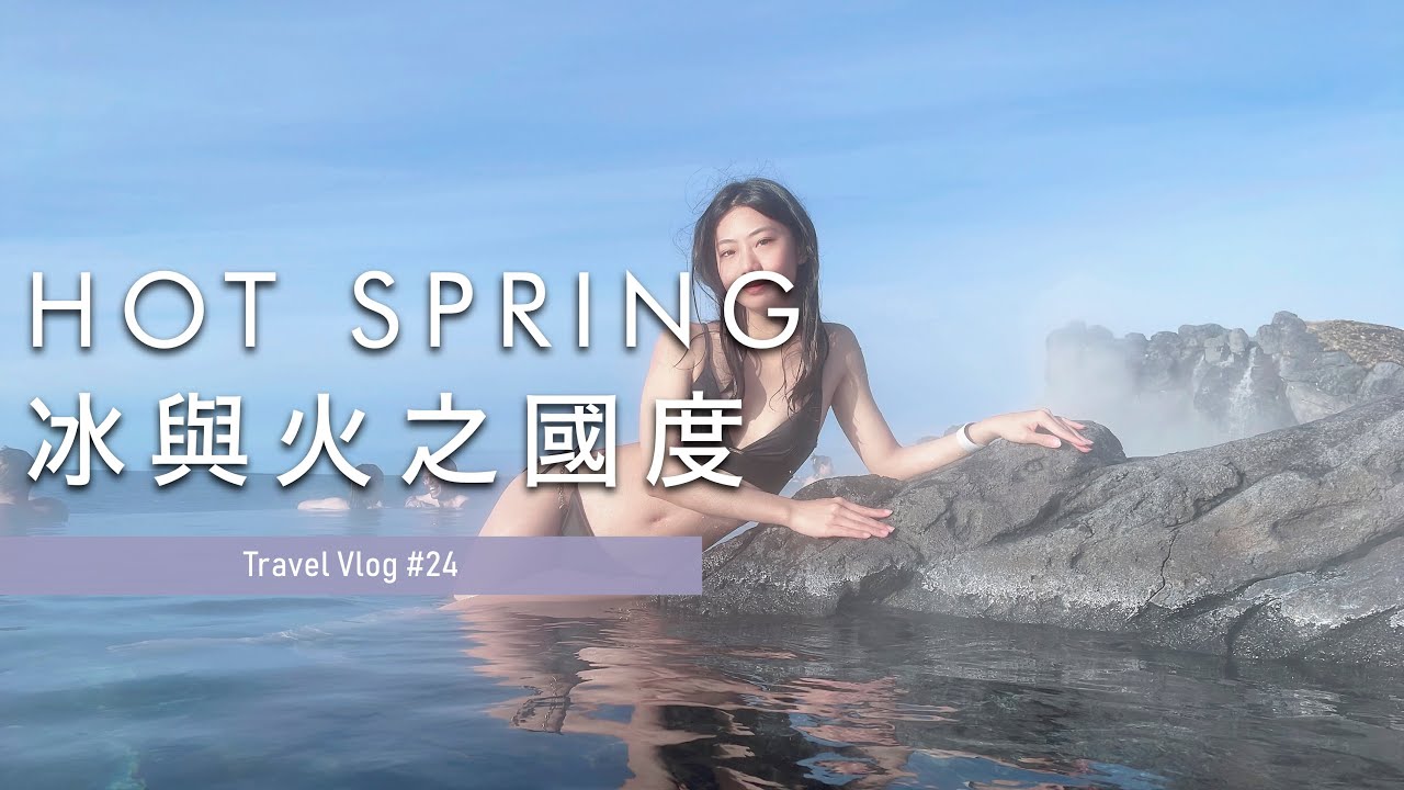 【Vlog🇮🇸】EP.05｜當地人最愛的溫泉 Sky Lagoon ♨️ 冰島最愜意的溫泉 Krauma 🧖🏻‍♀️ 海天一線的大西洋 🌊 一望無際的大草原 🪨