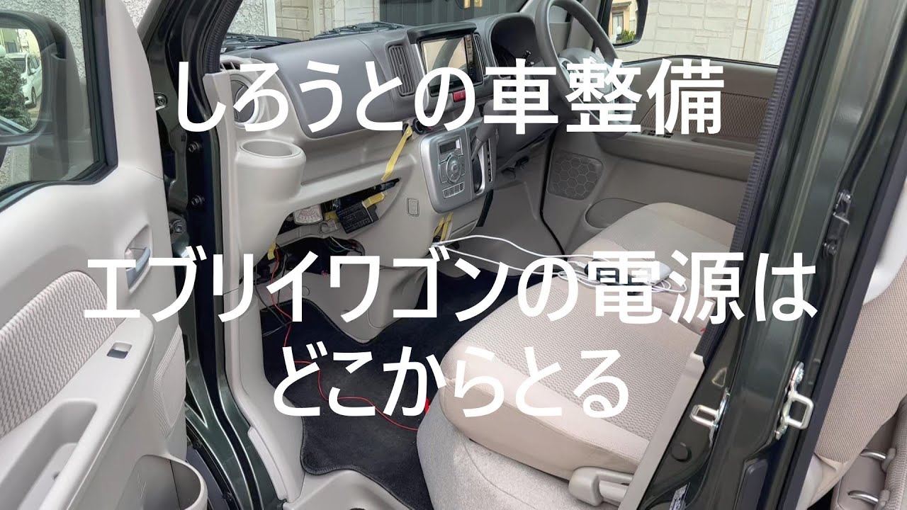 エブリイワゴンの電源はどこからとる