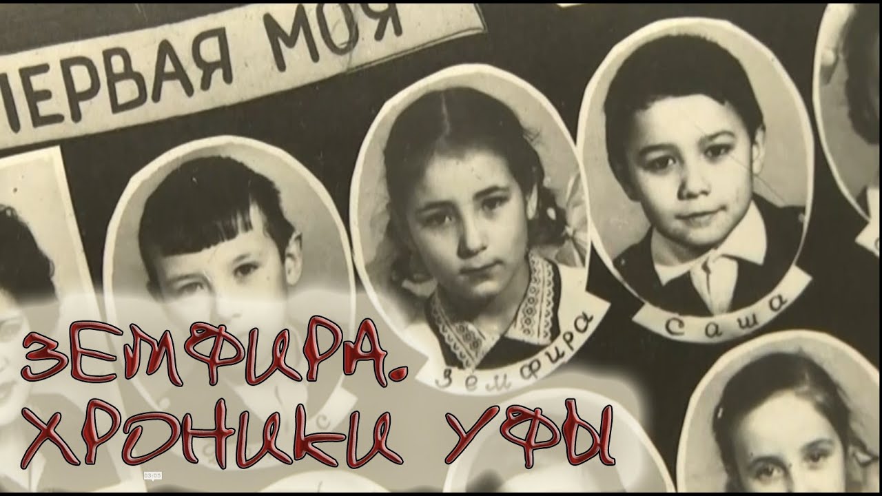 ЗЕМФИРА. ХРОНИКИ УФЫ