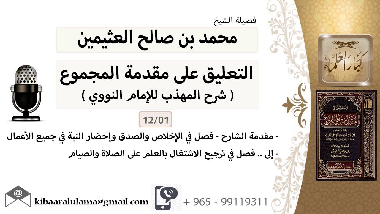 01- مقدمة الشارح - فصل في الإخلاص والصدق وإحضار النية في جميع الأعمال