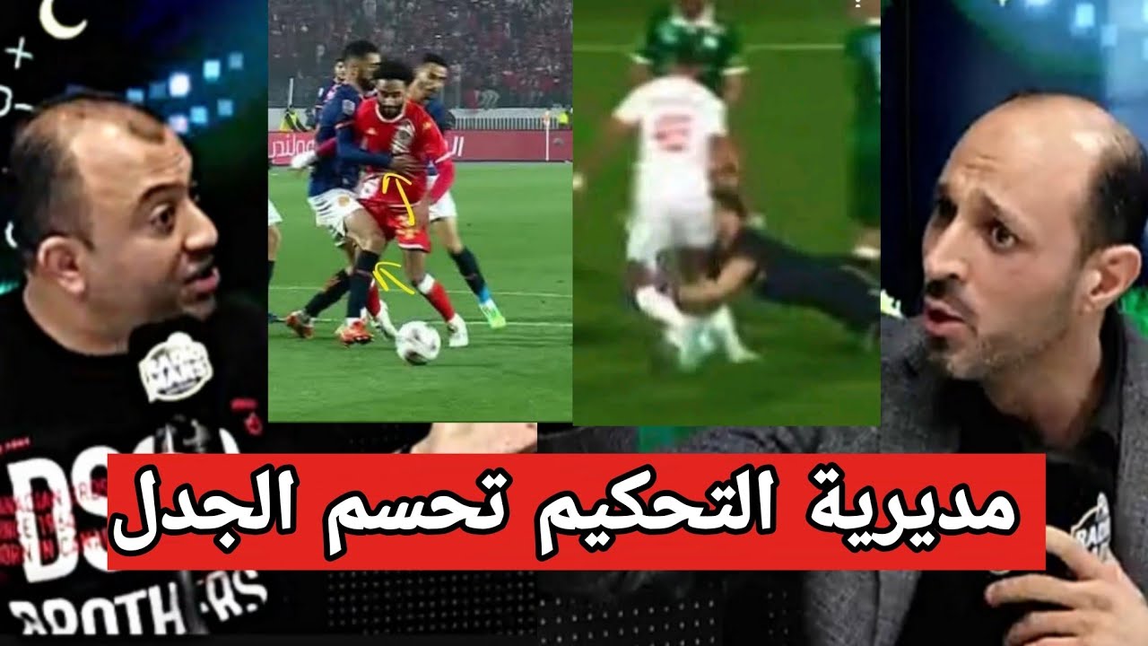 نقاش حول الحالات التحكيمية بين الوداد ضد بركان ثم الرجاء و أكادير و ما قاله رضوان جيد عن الوداد 