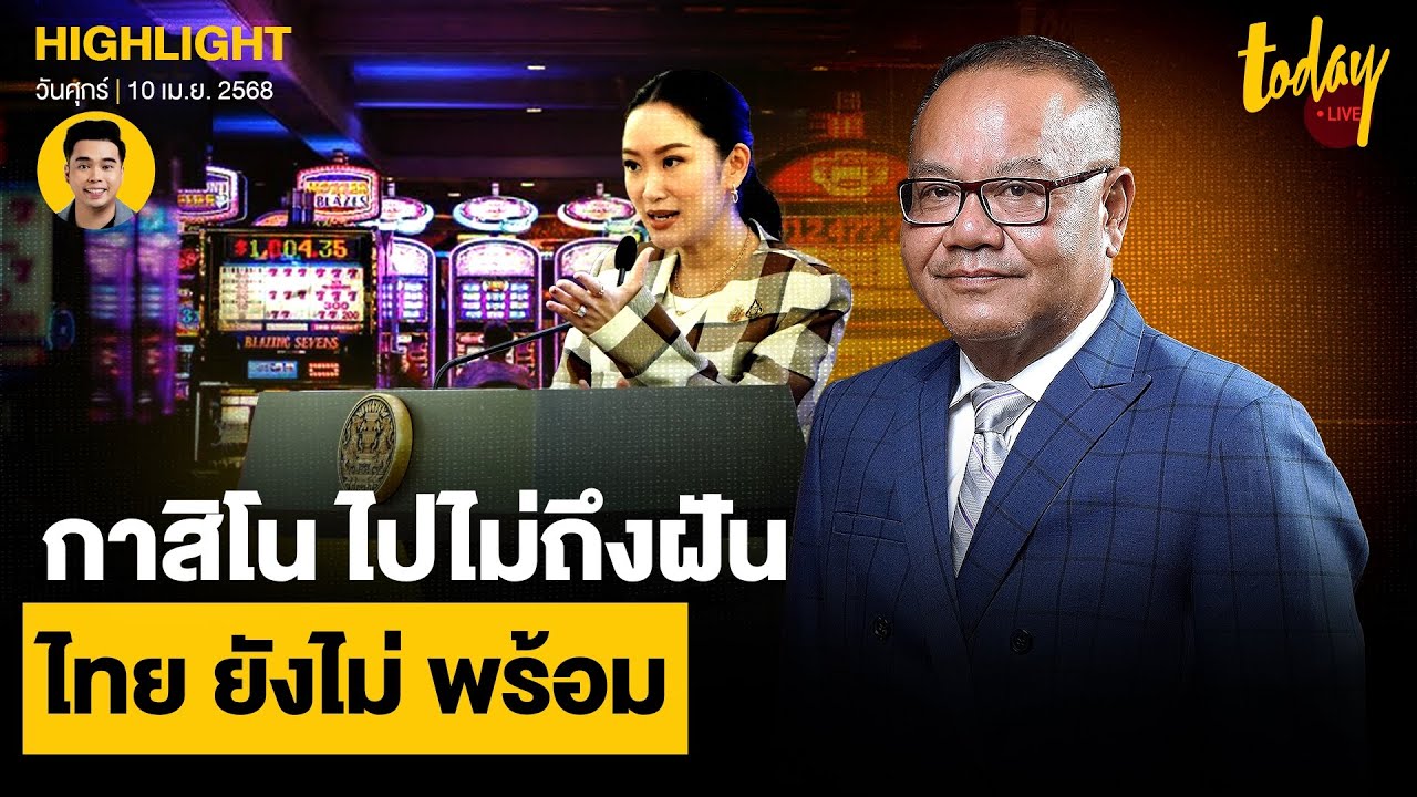 ทอม เครือโสภณ เชื่อ กาสิโน ไปไม่ถึงฝัน ไทยยังไม่พร้อม | TODAY