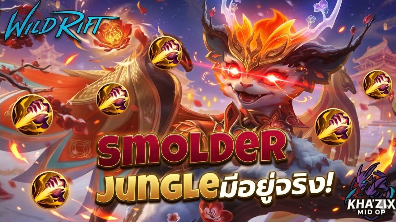 WildRift : เมื่อผมหยิบ Smolder ไปป่า! ความบันเทิงจึงได้เริ่มต้นขึ้น 🔥
