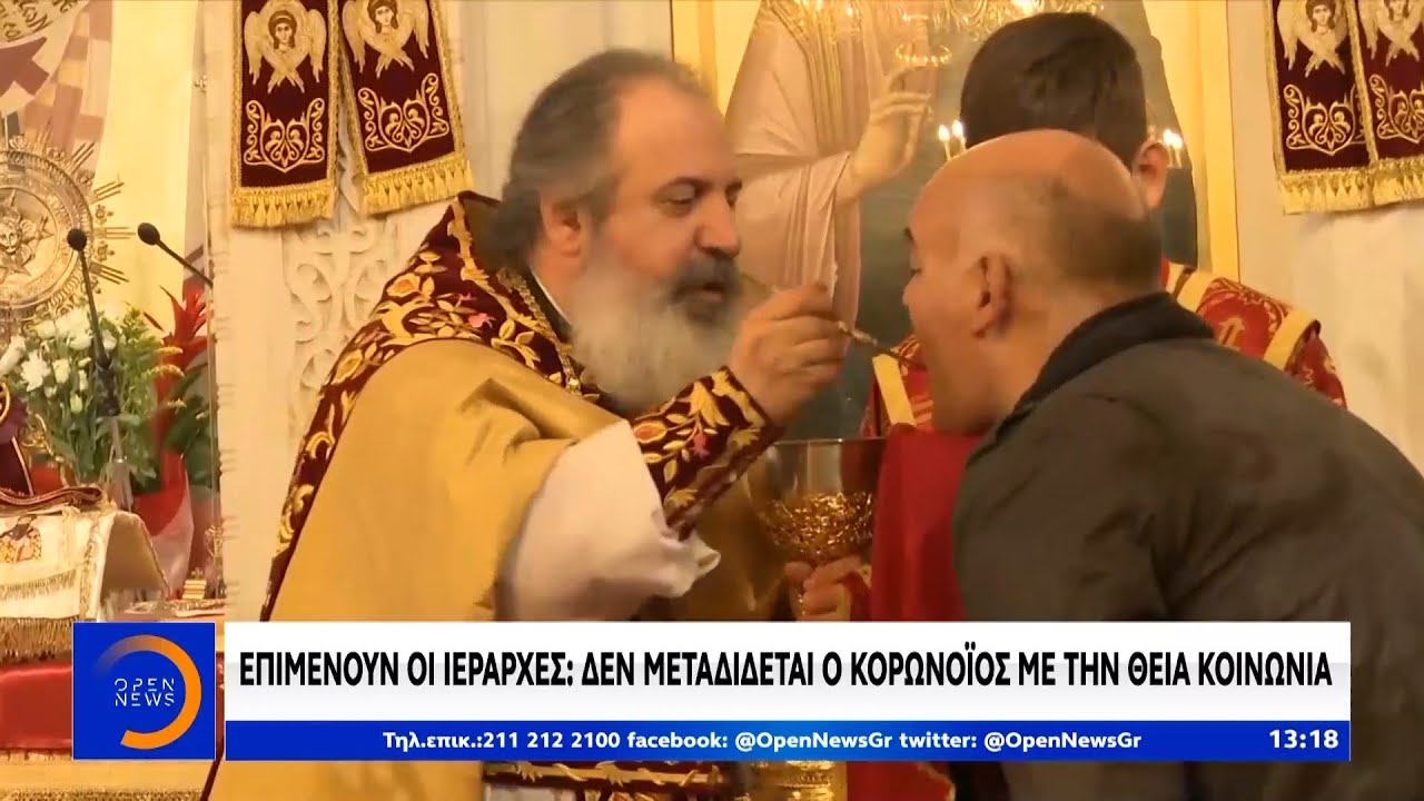 Επιμένουν οι Ιεράρχες: Δεν μεταδίδεται ο κορωνοϊός με τη Θεία Κοινωνία - Μεσημεριανό Δελτίο