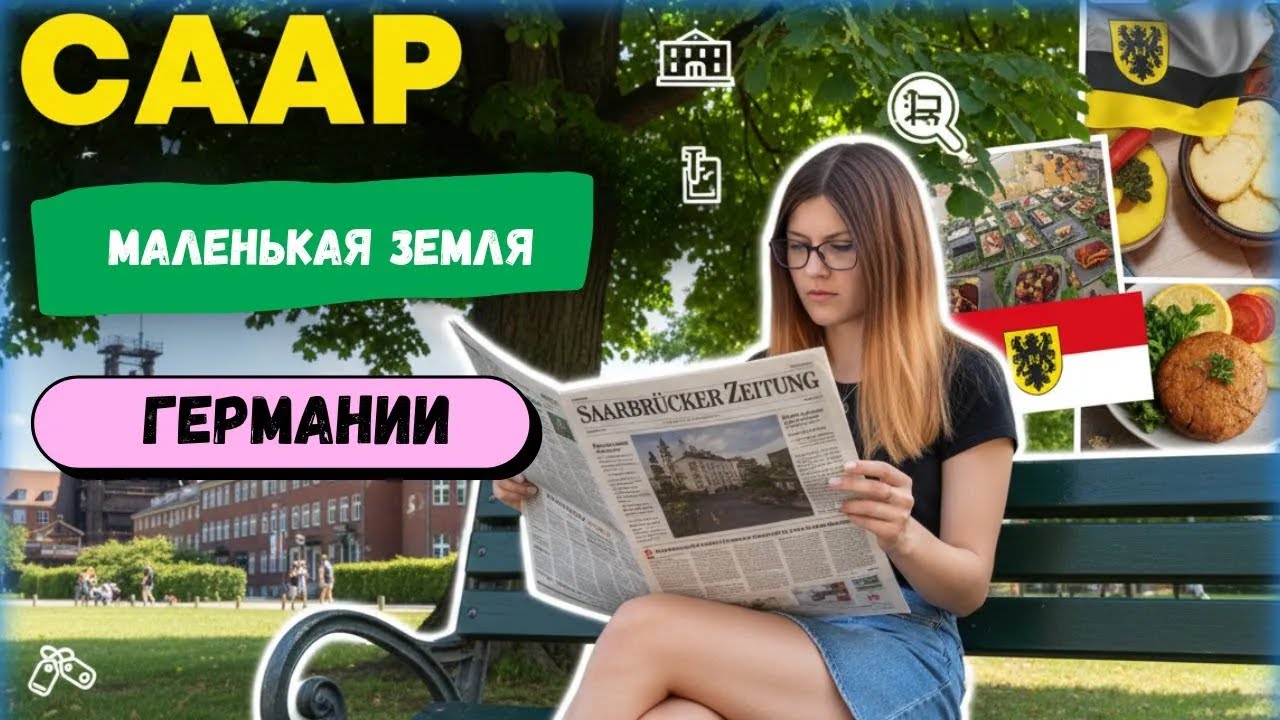 Саар: жизнь, цены, университеты и традиции маленькой земли Германии