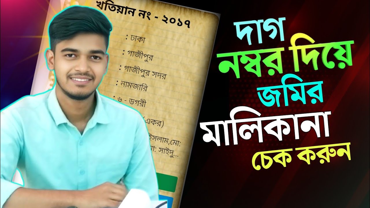 দাগ নম্বর দিয়ে জমির মালিকানা চেক করার নিয়ম | Online Land Record Check BD।  HD TECH BD