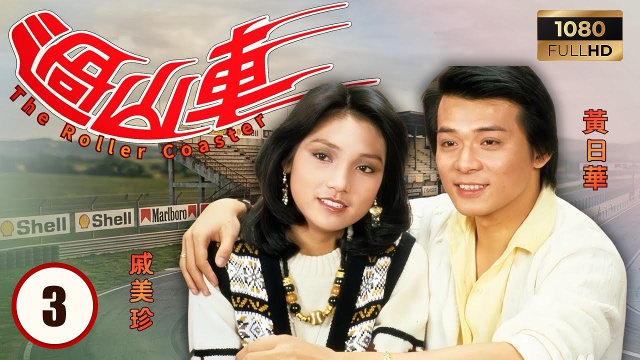 TVB時裝劇集 | 過山車 03/20 | 戚美珍（盛素文）與黃日華（王勁）感情漸生令戴志偉（馬守義）心生複雜 | 黃日華 | 戚美珍 | 戴志偉 | 陳安瑩 | 粵語 | 1982