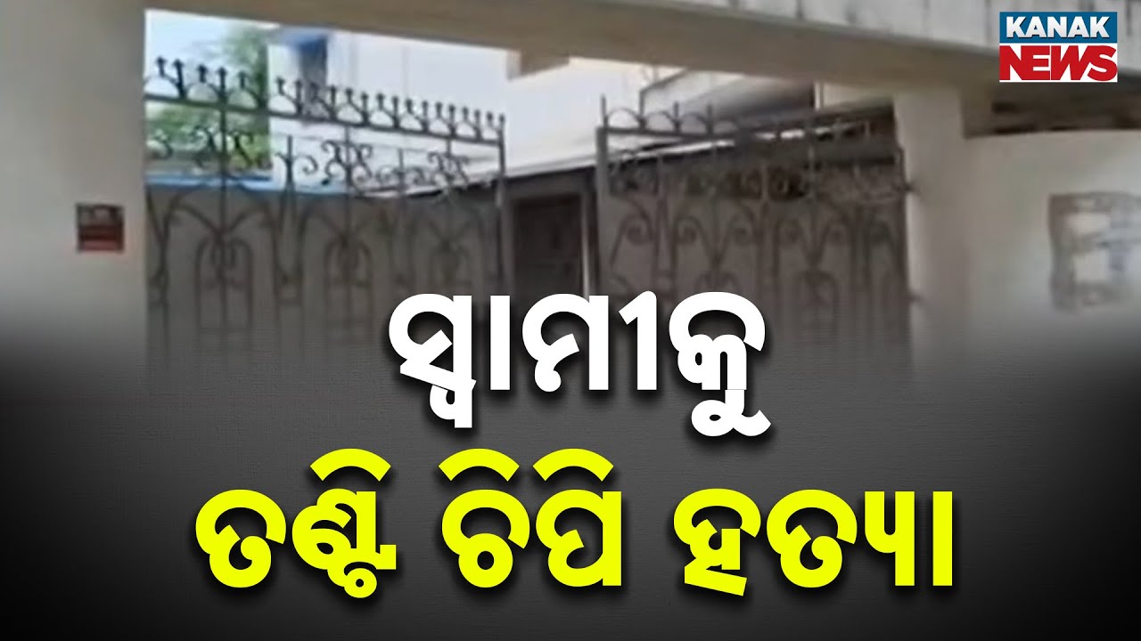 Wife Strangles Husband To Death In Sundargarh | Domestic Dispute Turns Deadly | Details
