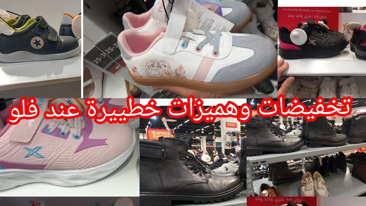 واااو نايضة تخفيضات وهميزات الهبال عند💥فلو💥عروض في 1×1 صولد كيحمق سارعو👌👍