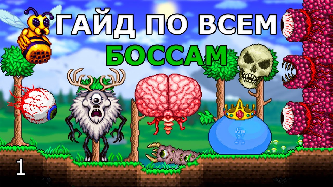 Все Боссы Террарии (ДоХардмод)