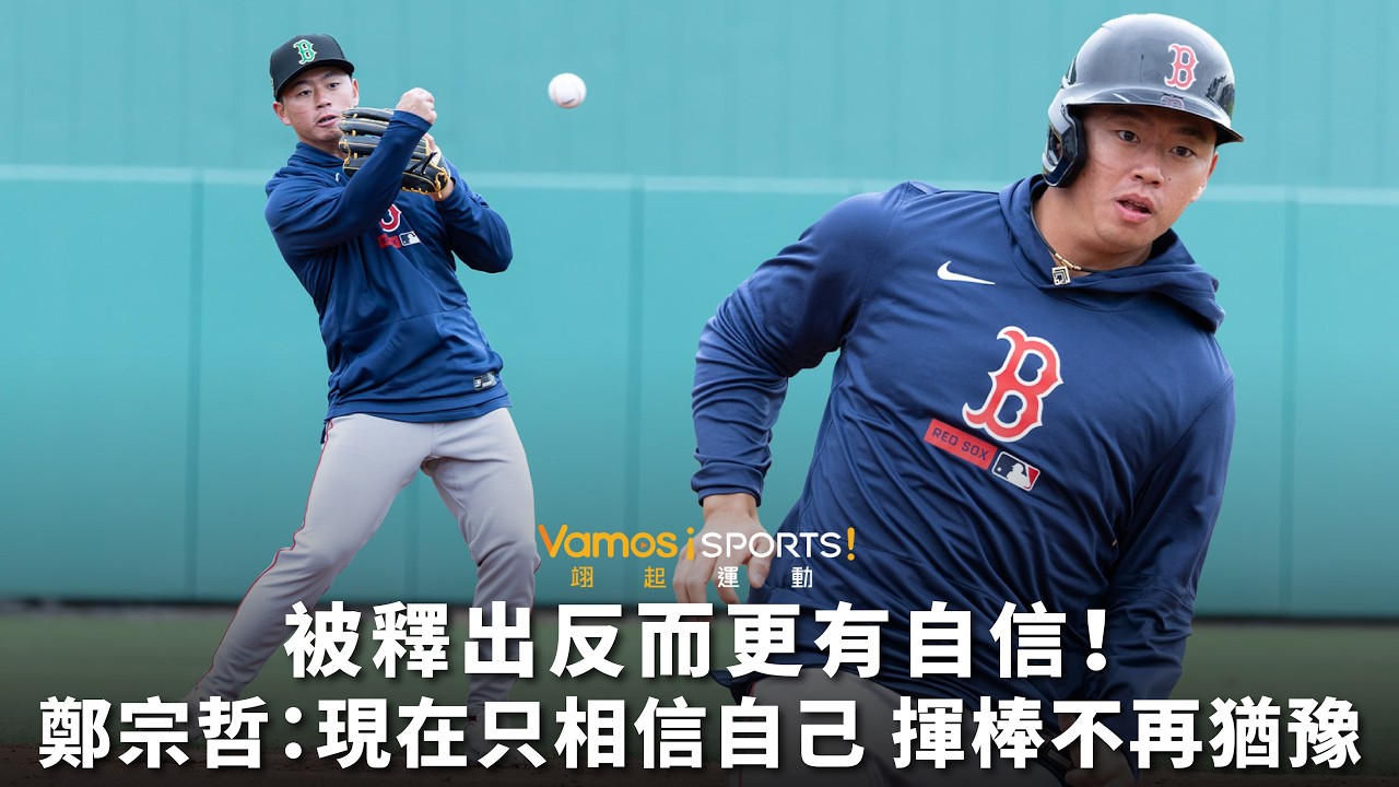 棒球》從海盜釋出到紅襪重生！鄭宗哲找回自信：現在我只相信自己，揮棒不再猶豫