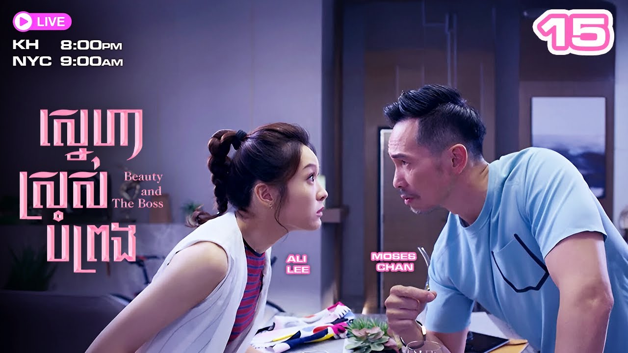 ស្នេហាស្រស់បំព្រង 15/30 | រឿងភាគហុងកុង និយាយខ្មែរ | #TVBCambodiaRomanceComedy | Beauty and the Boss