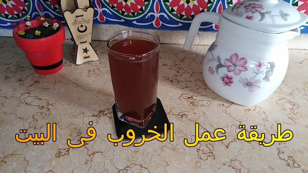 طريقة عمل الخروب فى البيت / زاى المحلات بأسهل طريقة