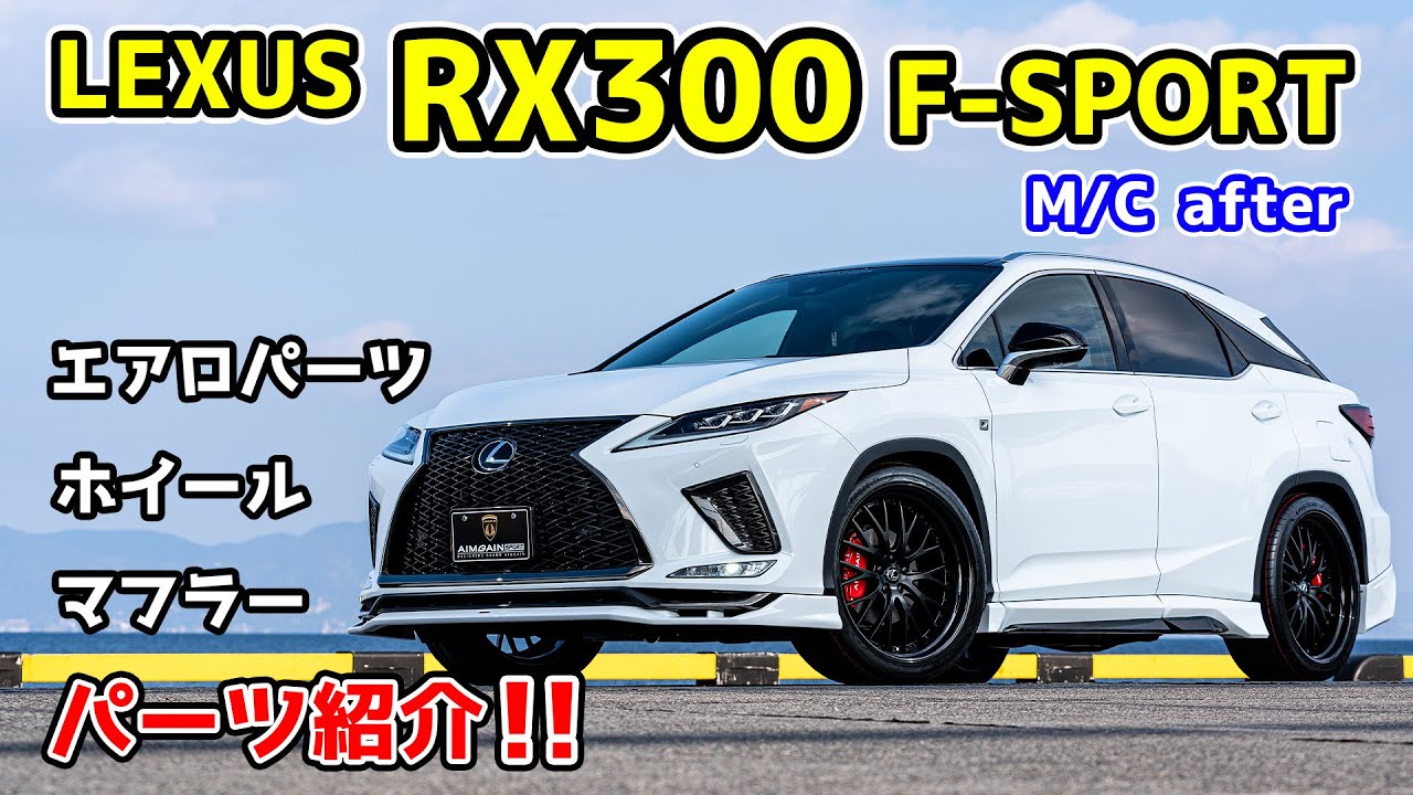 LEXUS RX300後期F-SPORTのパーツ紹介！疾走感ミナギルスタイルへ！