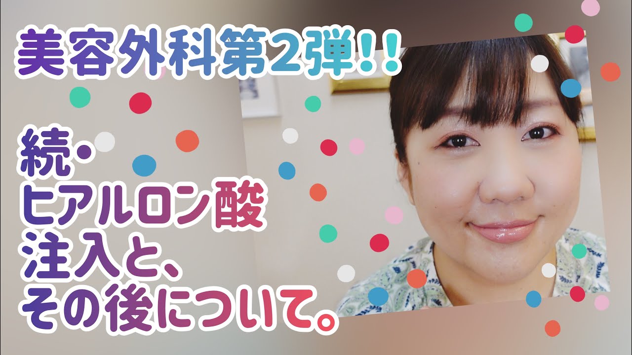 【続・ヒアルロン酸注入とその後】
