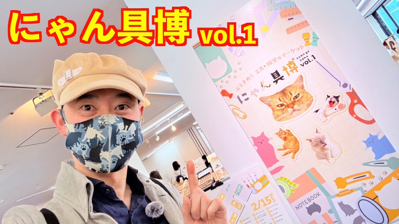【にゃん具博vol.1】心ときめく猫文具＆猫雑貨のマーケット♪