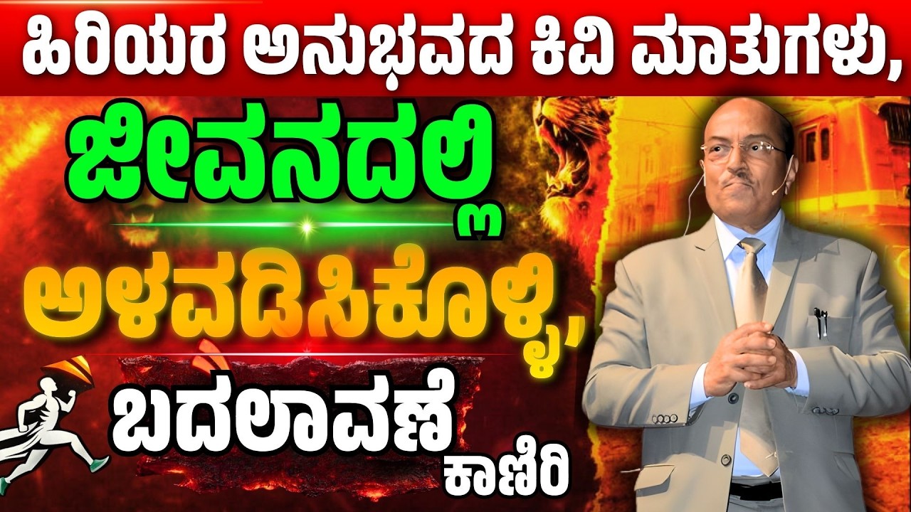 ಹಿರಿಯರ ಅನುಭವದ ಕಿವಿ ಮಾತುಗಳು, ಜೀವನದಲ್ಲಿ ಅಳವಡಿಸಿಕೊಳ್ಳಿ | Dr. Gururaj Karajagi | #story #speech #dk