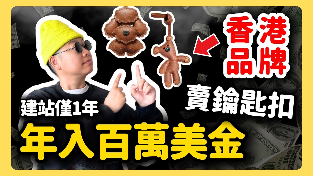 成本只有&yen;5人民幣鑰匙扣一年賣百萬美金？每週分析一個獨立站-跨境電商案例分析！StickyZoo從包包掛件切入，成為下一個Casetify？｜選品｜亞馬遜｜Etsy｜TikTok Shop