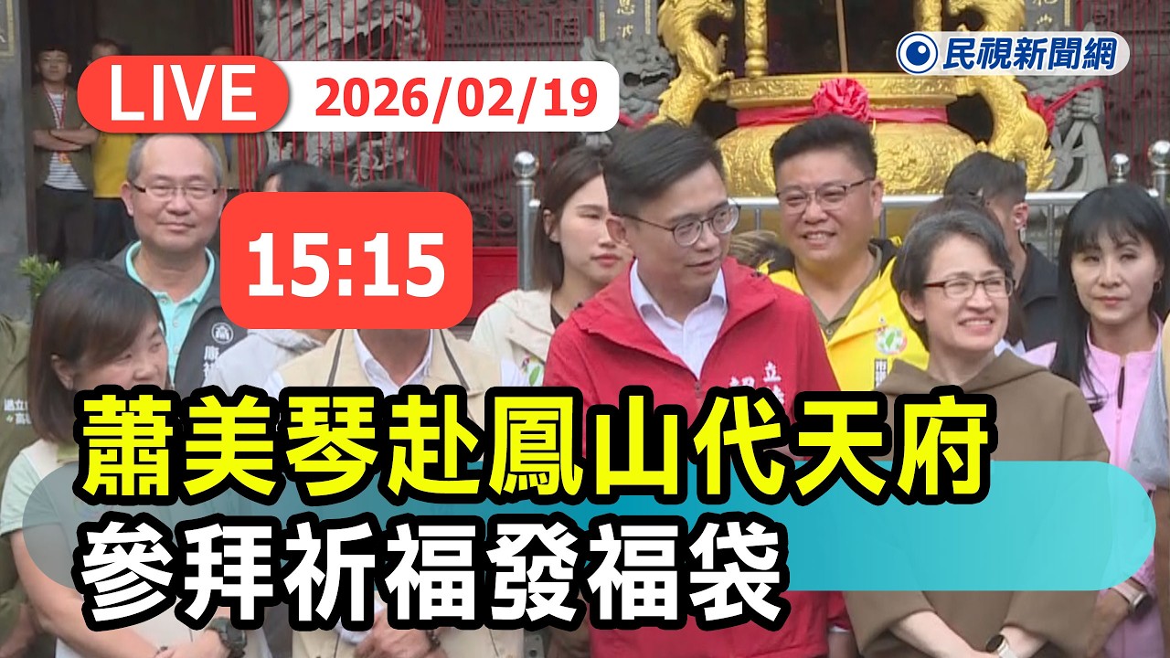 【直播完整版】0219 副總統蕭美琴赴「鳳山代天府」參拜祈福發福袋｜民視快新聞｜