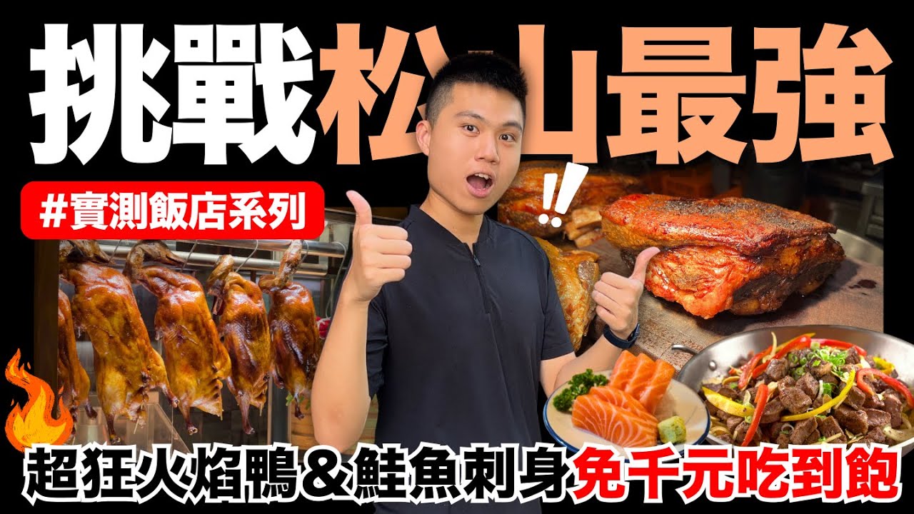 【茹曦酒店】挑戰松山最強五星級飯店吃到飽🔥超狂火焰鴨＆肥美鮭魚刺身吃到飽‼️｜實測台北飯店BUFFET｜竟然只要三位數價格？｜蒜香黑胡椒骰子牛/花蟹/清燉牛肉麵/窯烤松露披薩｜究竟值不值得造訪呢？